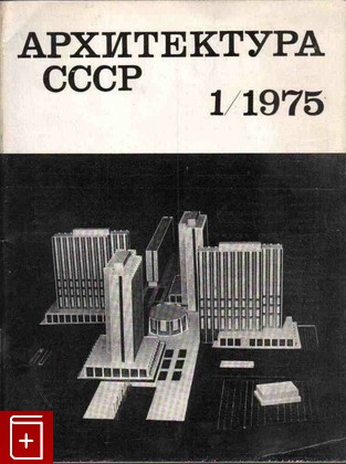 Журнал Архитектура СССР Годовой комплект за 1975 год, , 1975, , книга, купить,  аннотация, читать, газета: фото №1