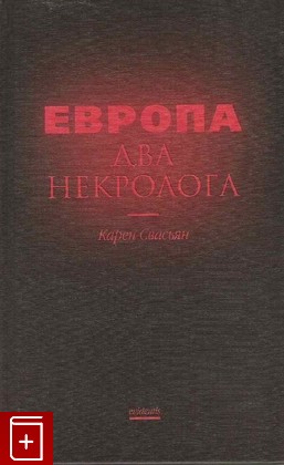 книга Европа  Два некролога, Свасьян Карен, 2003, , книга, купить,  аннотация, читать: фото №1