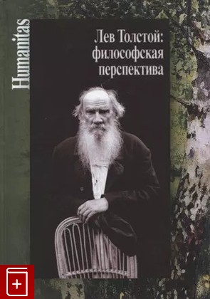 книга Лев Толстой: философская перспектива  2022, 978-5-98712-349-2, книга, купить, читать, аннотация: фото №1