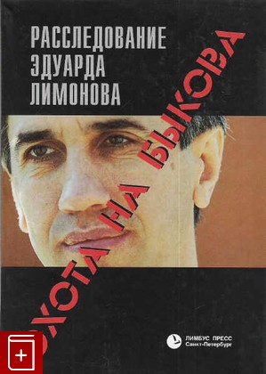 книга Охота на Быкова, Лимонов Эдуард, 2001, , книга, купить,  аннотация, читать: фото №1