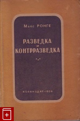 книга Разведка и контрразведка, Ронге Макс, 1939, , книга, купить,  аннотация, читать: фото №1