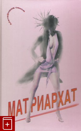 книга Матриархат, Плотева Нара, 2007, 978-5-98575-212-0, книга, купить,  аннотация, читать: фото №1