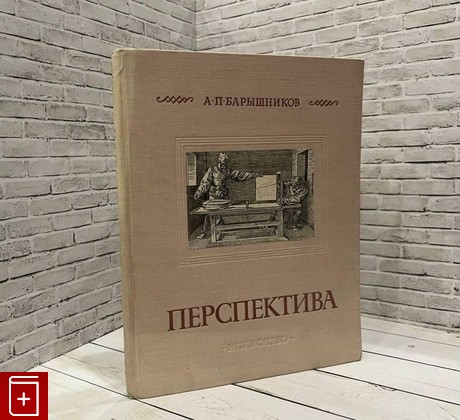 книга Перспектива Барышников А П  1955, , книга, купить, читать, аннотация: фото №1