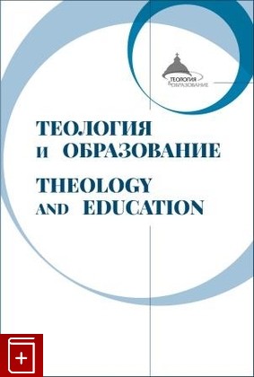 книга Теология и образование  2017, 978-5-88812-878-7, книга, купить, читать, аннотация: фото №1