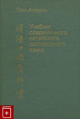 книга Учебник современного китайского разговорного языка, Аошуан Тань, 1983, , книга, купить,  аннотация, читать: фото №1