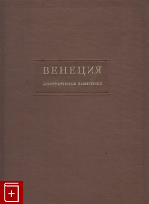 книга Венеция  Архитектурные памятники, , 1938, , книга, купить,  аннотация, читать: фото №1