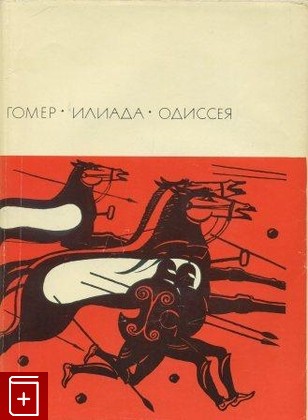 книга Илиада  Одиссея Гомер 1967, , книга, купить, читать, аннотация: фото №1