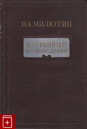 книга Избранные произведения, Милютин В А, 1946, , книга, купить,  аннотация, читать: фото №1