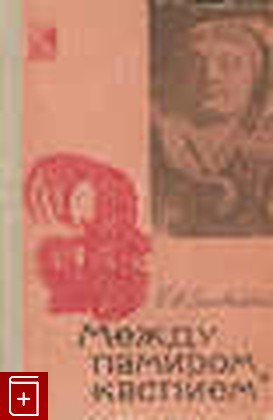книга Между памиром и каспием, Ставиский Б Я, 1966, , книга, купить,  аннотация, читать: фото №1