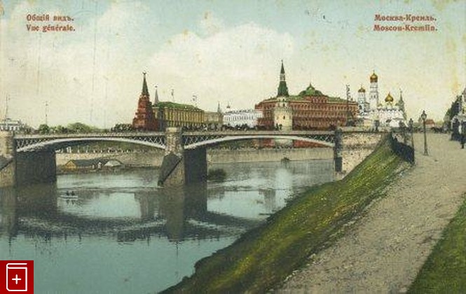 Москва  Кремль  Общий вид, , , , книга, купить,  аннотация, читать: фото №1, старинная открытка, антикварная открытка, дореволюционная открытка
