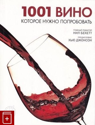 книга 1001 вино, которое нужно попробовать, , 2009, 978-5-93428-056-8, книга, купить,  аннотация, читать: фото №1