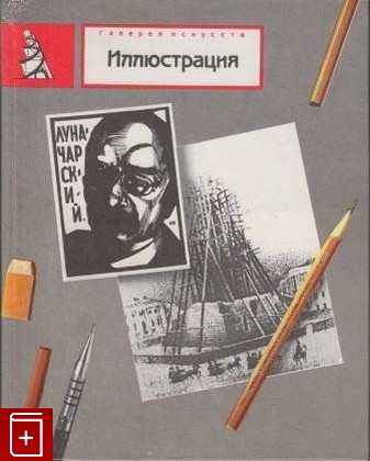 книга Иллюстрация, , 1988, , книга, купить,  аннотация, читать: фото №1