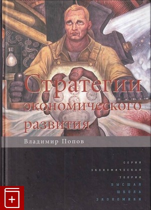 книга Стратегии экономического развития Попов В В  2011, 978-5-7598-0817-6, книга, купить, читать, аннотация: фото №1