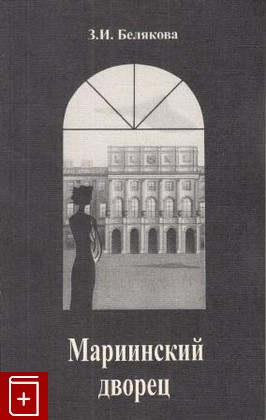 книга Мариинский дворец Белякова Зоя 1996, , книга, купить, читать, аннотация: фото №1