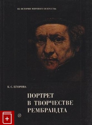 книга Портрет в творчестве Рембрандта Егорова К С  1975, , книга, купить, читать, аннотация: фото №1
