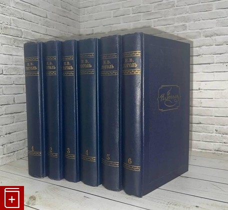 книга Собрание сочинений в шести томах Гоголь Н В  1952, , книга, купить, читать, аннотация: фото №1