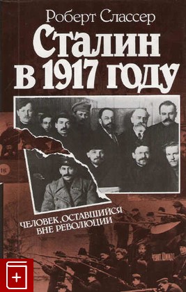 книга Сталин в 1917 году  Человек оставшийся вне революции, Слассер Роберт, 1989, , книга, купить,  аннотация, читать: фото №1