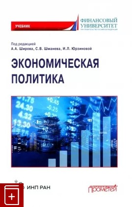 книга Экономическая политика  2022, 978-5-00172-371-4, книга, купить, читать, аннотация: фото №1