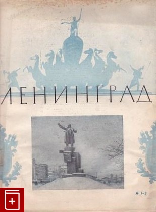 книга Ленинград  № 1-2, , 1946, , книга, купить,  аннотация, читать: фото №1