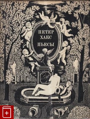книга Пьесы, Хакс Петер, 1973, , книга, купить,  аннотация, читать: фото №1