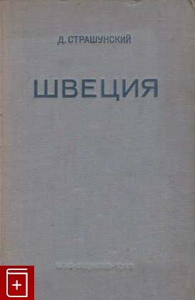 книга Швеция, Страшунский Д, 1940, , книга, купить,  аннотация, читать: фото №1