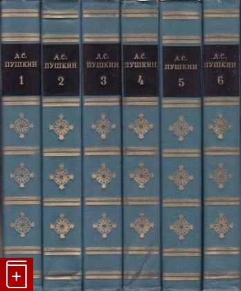 книга Собрание сочинений в шести томах, Пушкин А С, 1969, , книга, купить,  аннотация, читать: фото №1