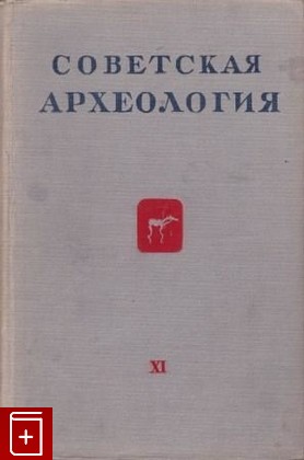 книга Советская археология  Выпуск XI, , 1949, , книга, купить,  аннотация, читать: фото №1
