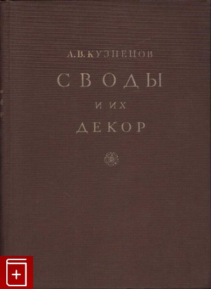 книга Своды и их декор Кузнецов А В  1938, , книга, купить, читать, аннотация: фото №1