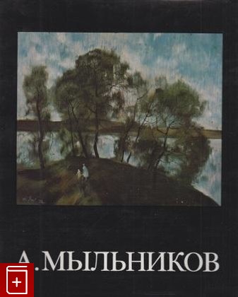 книга Андрей Андреевич Мыльников, Каганович А, 1980, , книга, купить,  аннотация, читать: фото №1
