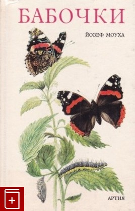 книга Бабочки, Моуха Йозеф, 1979, , книга, купить,  аннотация, читать: фото №1