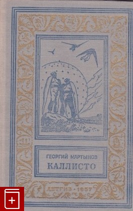 книга Каллисто, Мартынов Г С, 1957, , книга, купить,  аннотация, читать: фото №1