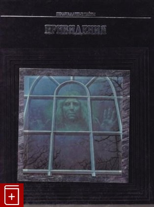 книга Привидения, , 1996, 5-88590-516-9, книга, купить,  аннотация, читать: фото №1