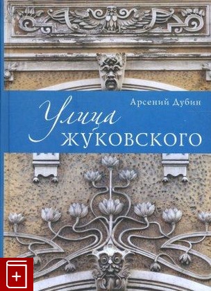 книга Улица Жуковского, Дубин А С, 2012, , книга, купить,  аннотация, читать: фото №1