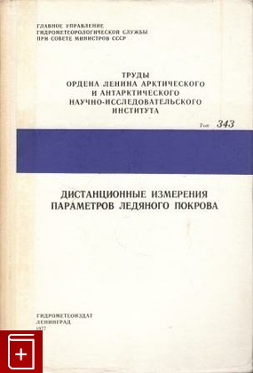 книга Дистанционные измерения параметров ледяного покрова, , 1977, , книга, купить,  аннотация, читать: фото №1