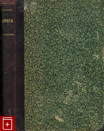 антикварная книга Дороги  Конволют, , 1913, , книга, купить,  аннотация, читать, старинная книга: фото №1