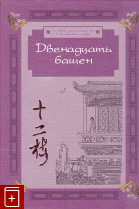 книга Двенадцать башен, Ли Юй, 1999, 5-8026-0058-6, книга, купить,  аннотация, читать: фото №1