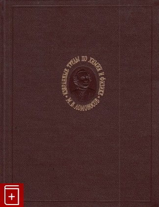 книга Избранные труды по химии и физике, Ломоносов М В, 1961, , книга, купить,  аннотация, читать: фото №1