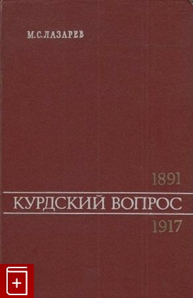 книга Курдский вопрос (1891-1917), Лазарев М С, 1972, , книга, купить,  аннотация, читать: фото №1