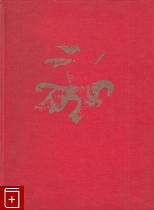книга Старинные чешские сказания, Ирасек А, 1963, , книга, купить,  аннотация, читать: фото №1