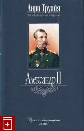 книга Александр II Труайя Анри 2004, 5-699-00443-2, книга, купить, читать, аннотация: фото №1