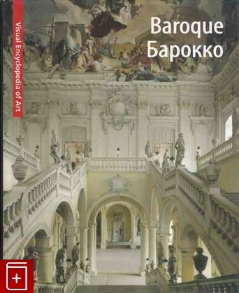 книга Baroque / Барокко, , 2009, 978-80-8085-902-2, книга, купить,  аннотация, читать: фото №1