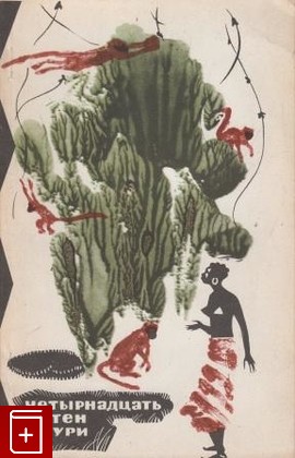 книга Четырнадцать сотен каури  (Сказки йоруба), , 1969, , книга, купить,  аннотация, читать: фото №1