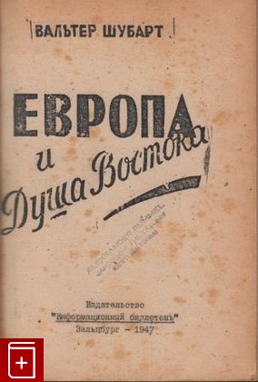 книга Европа и душа Востока, Шубарт Вальтер, 1947, , книга, купить,  аннотация, читать: фото №1