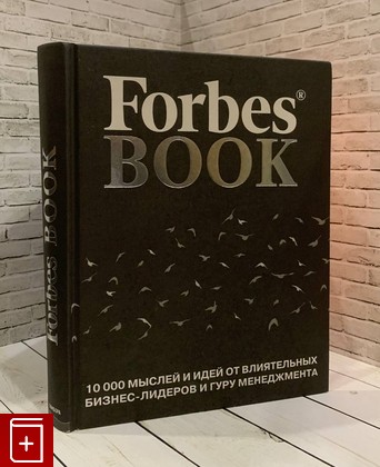книга Forbes Book  10 000 мыслей и идей от влиятельных бизнес-лидеров и гуру менеджмента  2020, 978-5-699-99204-1, книга, купить, читать, аннотация: фото №1