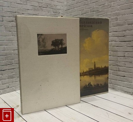 книга Голландский пейзаж XVII века Тарасов Ю А  1983, , книга, купить, читать, аннотация: фото №1
