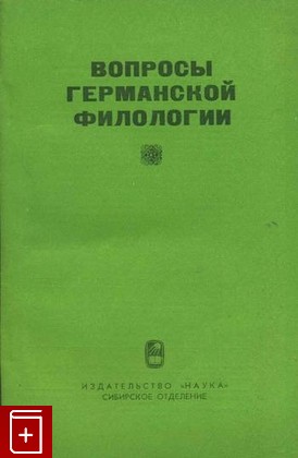 книга Вопросы германской филологии, , 1982, , книга, купить,  аннотация, читать: фото №1