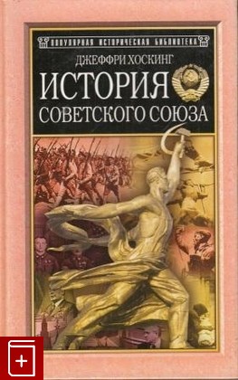 книга История Советского Союза Митфорд Нэнси 2001, , книга, купить, читать, аннотация: фото №1