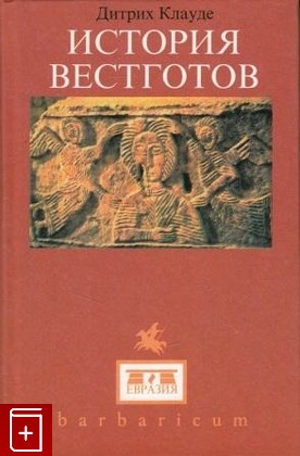 книга История Вестготов, Клауде Дитрих, 2002, , книга, купить,  аннотация, читать: фото №1