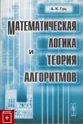книга Математическая логика и теория алгоритмов, Гуц А К, 2009, 978-5-397-00056-7, книга, купить,  аннотация, читать: фото №1