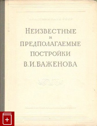 книга Неизвестные и предполагаемые постройки В  И  Баженова, , 1951, , книга, купить,  аннотация, читать: фото №1